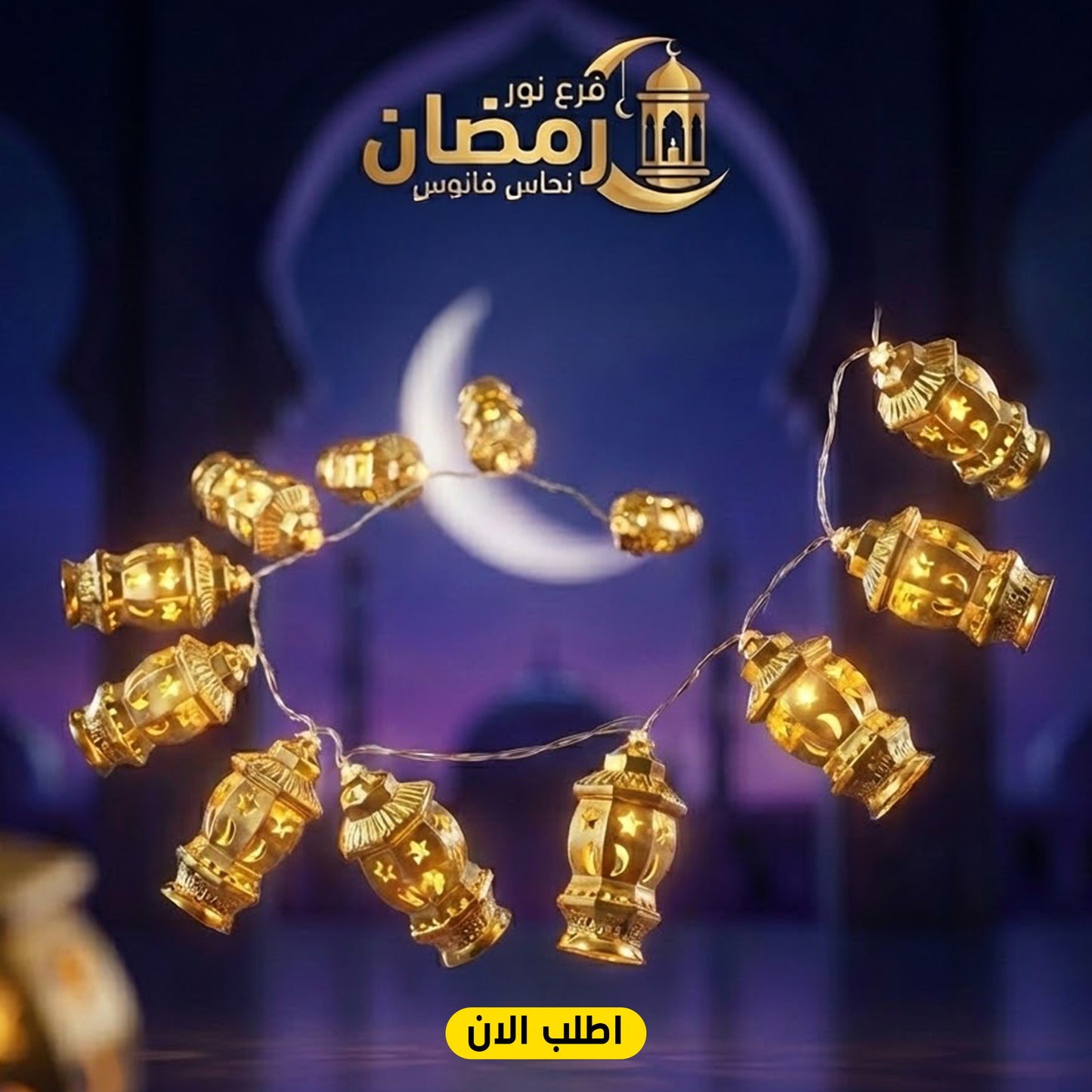 Brass Ramadan lantern branch نور