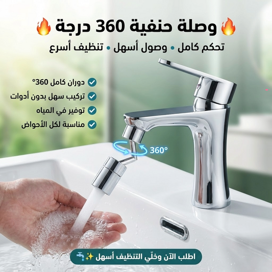 360° Faucet Nozzle