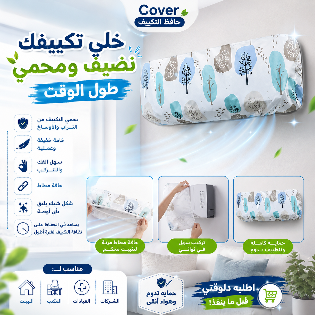 غطاء حافظ التكييف
