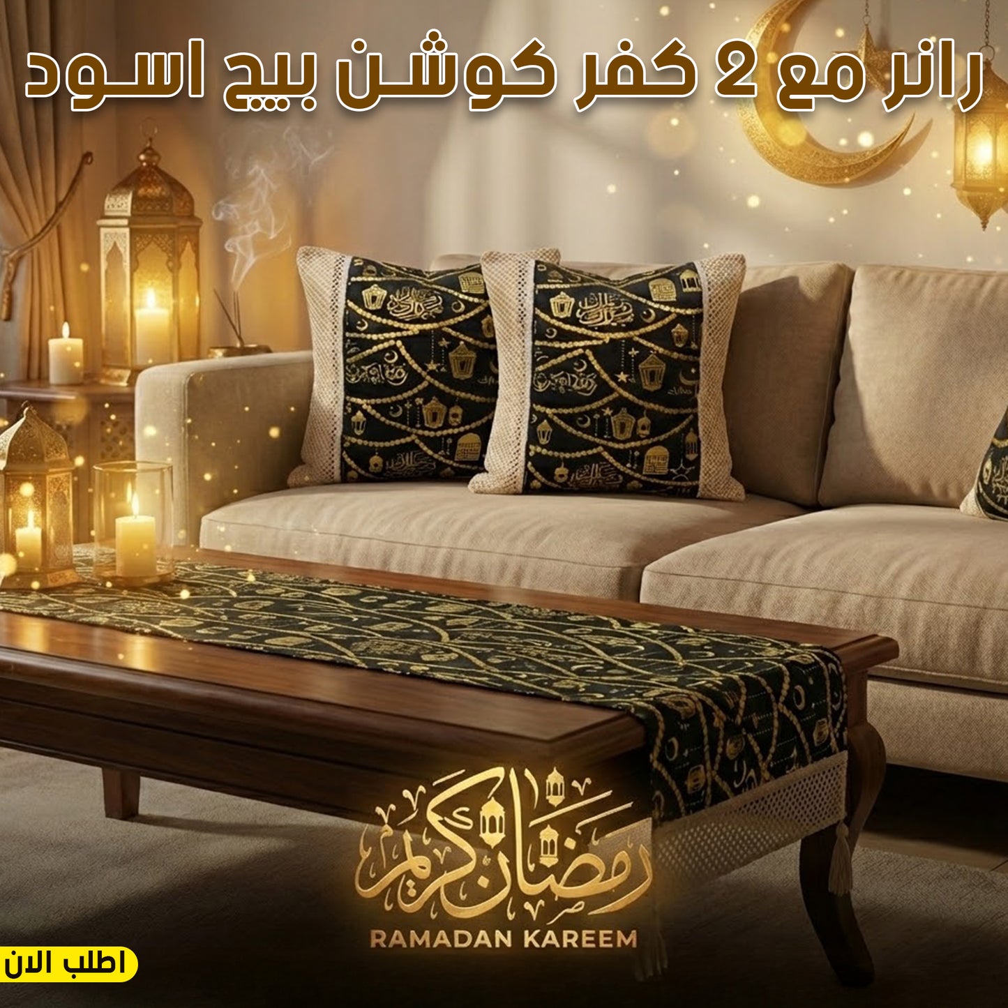 Runner with 2 cushions beige black