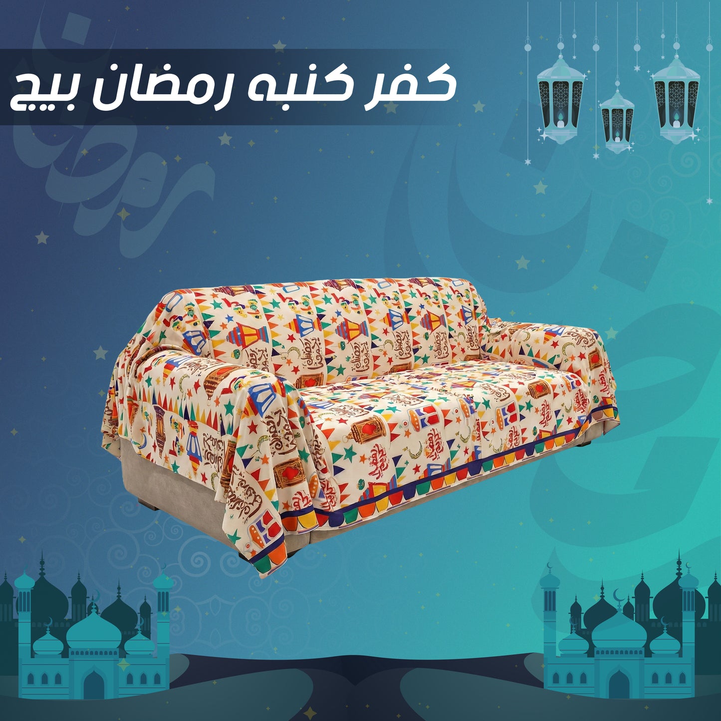 غطاء كنبة رمضان بيج