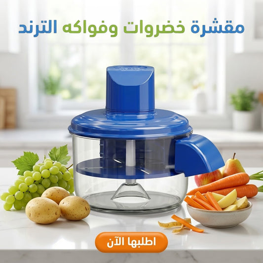 مقشره خضروات وفواكه الترند